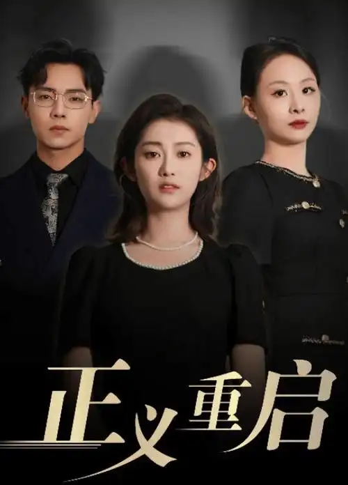 雷霆战警 刑侦动作剧
